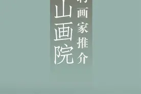 泰山画院院聘画家推介（第七期）图片