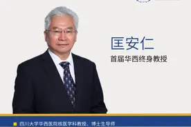 永不衰变的青春——华西终身教授匡安仁图片