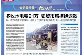 台山一市场多收水电费被罚21万元，当事人拒不退回多收款项图片