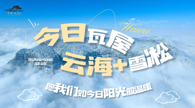 绝了！！今日瓦屋山云海+雪凇美哭啦！太适合爬山啦～