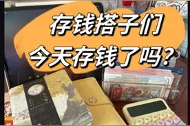 年轻人寻“存钱搭子”，能实现理财目标吗？图片