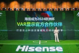 2024欧锦赛VAR将使用中国显示技术 海信助力裁判精准判罚图片