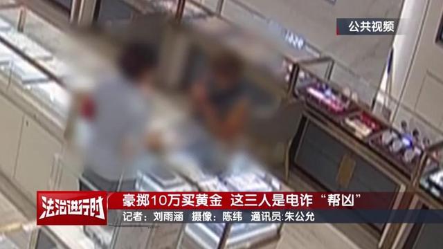 豪掷10万买黄金为何被刑拘？跟电诈有关