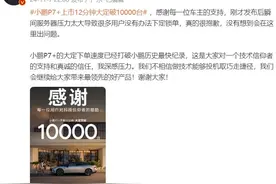 小鹏P7+长续航版18.68万，开售12分钟大定破10000台，网友：这价格相当可以！图片