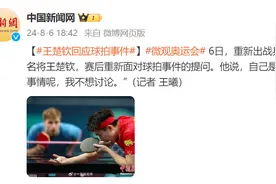 王楚钦回应球拍事件：自己是受害者，“我不想讨论”图片