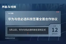 华为与优必选科技签署全面合作协议视频封面
