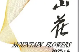 2025年《山花》的变与不变图片