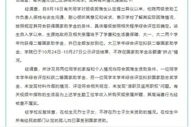 “学生实名举报助学金分配不公”，高校最新通报图片