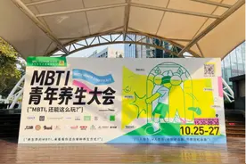 MBTI青年养生大会济南开幕，华夏良子引领朋克养生新风尚图片