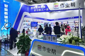 传统教辅迎挑战 作业帮智能教辅新品亮相长沙图书交易会图片