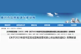 嘉建〔2023〕20号《关于2023年度市区现住国有直管成套公房出售的通知》政策解读图片
