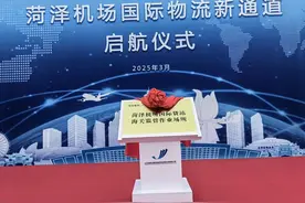 菏泽这项突破性举措引发关注！破解“无口岸”困局 架起内陆开放“空中走廊”图片