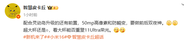 小米16 Ultra再度曝光 前置影像升级：高像素＋灵动岛