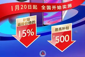 优惠来了！1月20日起买手机最高补500元图片
