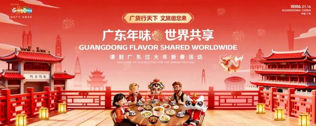 “广东年味・世界共享 请到广东过大年”新春活动即将拉开序幕！