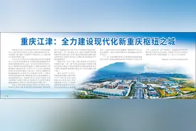 央媒看重庆|重庆江津：全力建设现代化新重庆枢纽之城图片