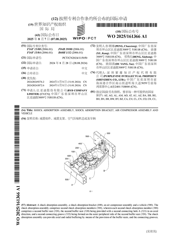 比亚迪公布一项国际专利申请