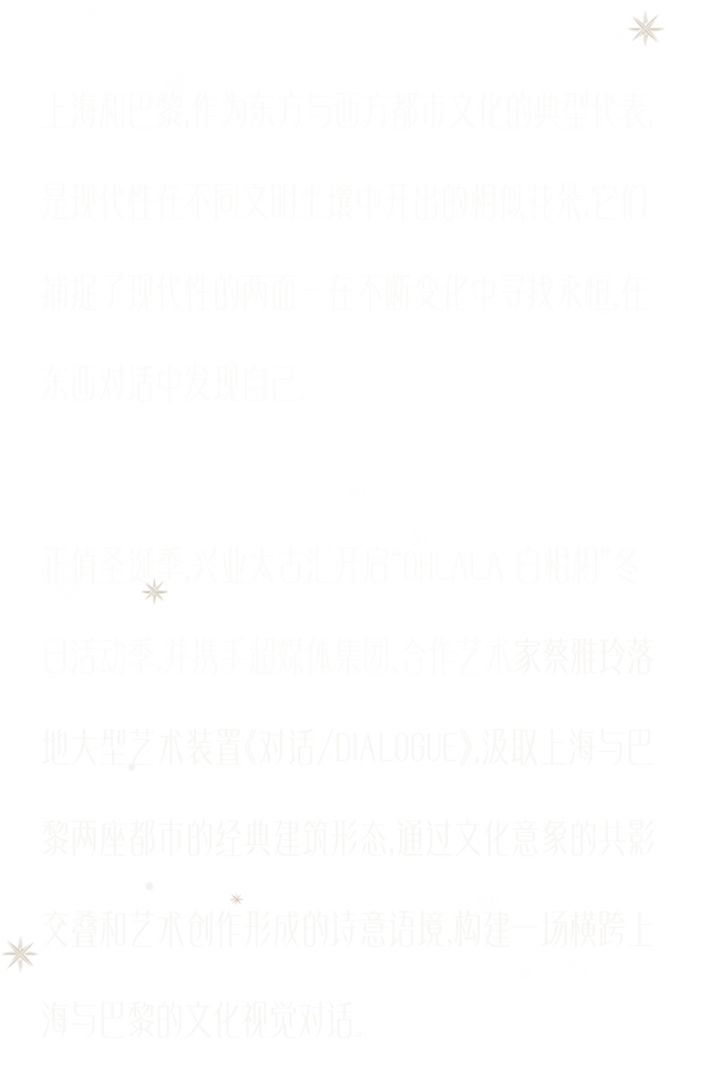 《对话/Dialogue》	，上海巴黎双城光冕两生花