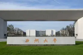@高考生，西湖大学今年在沪首招本科生，本博连读最快8年拿学位！图片
