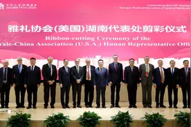 沈昕副会长出席雅礼协会（美国）湖南代表处剪彩仪式图片