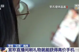 直播间花千元“打赏”能领高价手机？小心有诈图片