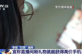 直播间花千元“打赏”能领高价手机？小心有诈图片
