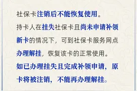 社保卡注销后还能恢复吗？图片