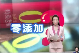 此“0”非彼“零”？调味品“零添加”须正名 千禾0酱油检出“镉” 公司回应：“镉”来源于原料 并非人为添加视频封面