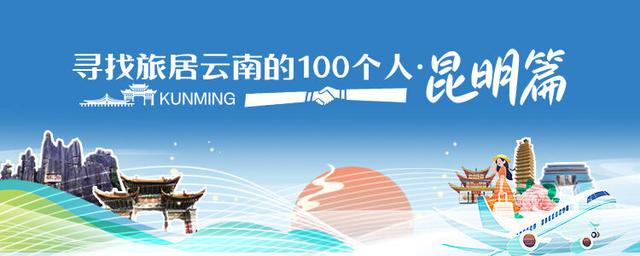 寻找旅居云南的100个人——昆明篇｜山西姑娘于婷与春城的爱情故事