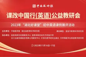 明天开幕！中国教师报课改中国行（英语）公益教研会-2023“湖北好课堂”初中英语课例展评活动来了！图片