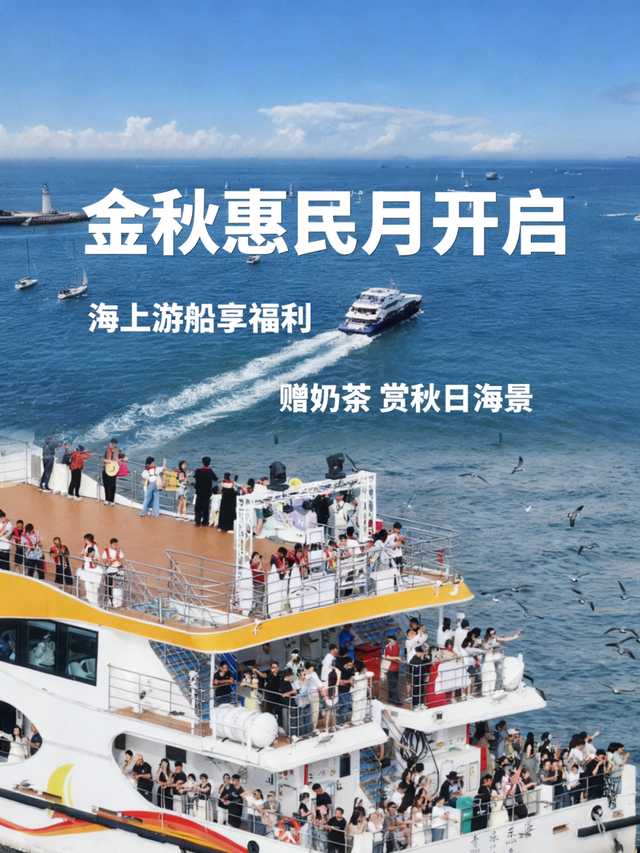 请您喝奶茶！乘船赏海景、打卡超炫灯光秀......来青岛感受金秋暖意吧~