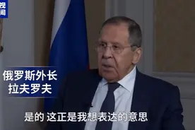 拉夫罗夫最新采访：俄罗斯不想与任何人开战，欧洲官员见我掉头就跑，说特朗普“亲俄”是不准确的......图片