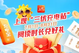 阅读时长兑好礼！上观新闻App开启暑期“三伏充电站”图片