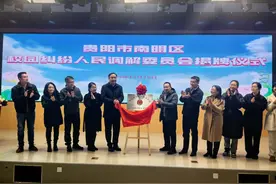 南明区校园纠纷人民调解委员会揭牌图片