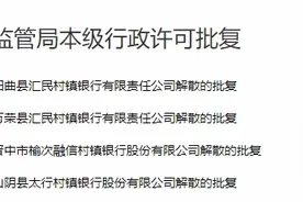 这四家银行，获批解散，立即停止一切经营活动！图片