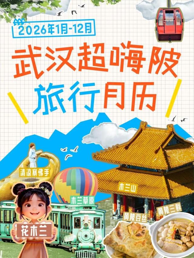 2026年武汉黄陂旅游月历，收藏能用一整年！