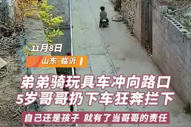 温暖山东丨弟弟骑玩具车冲向路口，5岁哥哥狂奔拦下图片
