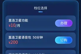 【资费】中国电信“手机直连卫星”服务上线 每月10元起步图片