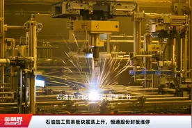 石油加工贸易板块震荡上升，恒通股份封板涨停视频封面