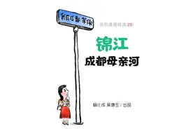 我在成都等你｜系列漫画阅读【20】锦江，成都母亲河图片