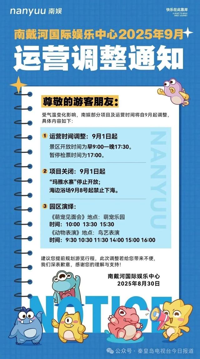 最新通知！秦皇岛多个景区营业时间调整→