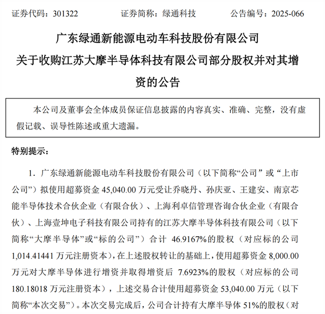 5.3亿！江苏半导体设备企业跨界卖身