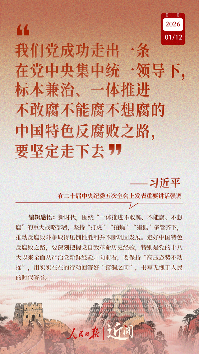 近闻·“中国特色反腐败之路，要坚定走下去	”