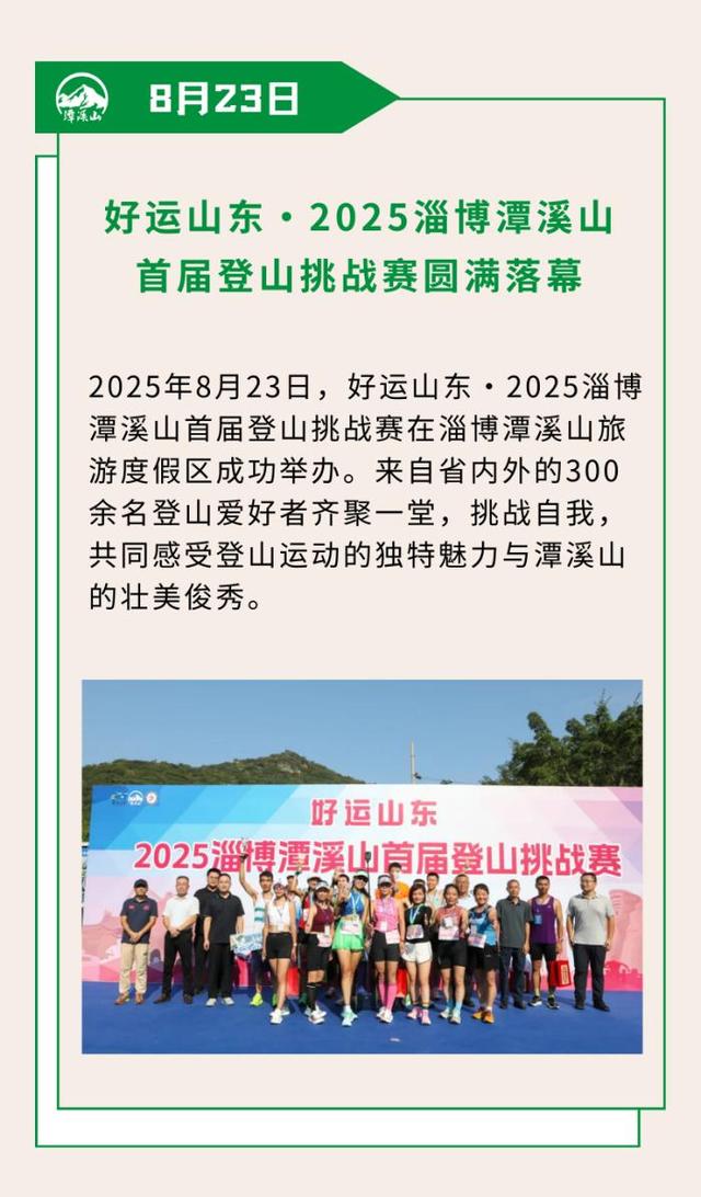 精彩纷呈！2025淄博潭溪山暑期“大事记”出炉！