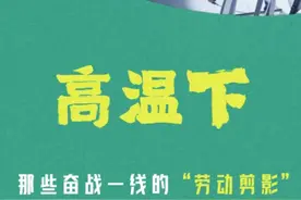 高温下，那些奋战一线的“劳动剪影”图片