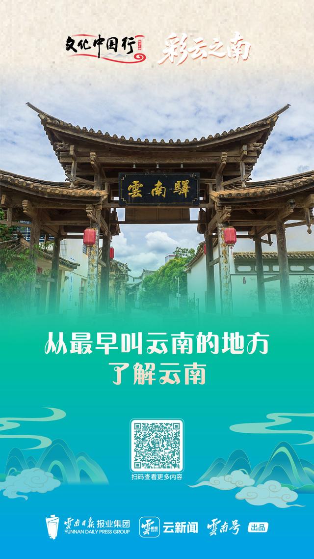 文化中国行·彩云之南①丨到最早叫“云南”的地方，了解云南