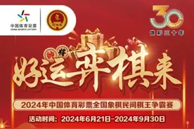 市级最高奖励千元！广东茂名象棋赛等你来角逐“棋王”称号图片