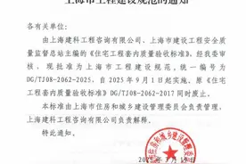 致力打造人民满意的“好房子”！上海市工程建设规范《住宅工程套内质量验收标准》发布图片
