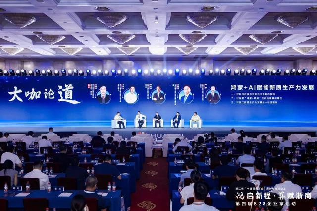 鸿蒙+AI双引擎启动！浙江828企业家活动揭幕，400精英共谋数智经济新蓝图