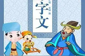 孩子不懂历史典故？可以从这些中华蒙学经典读起→图片